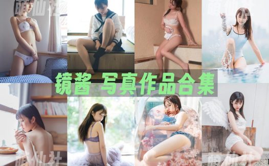 镜酱：COS写真作品合集&含视频[23套/9.6G]