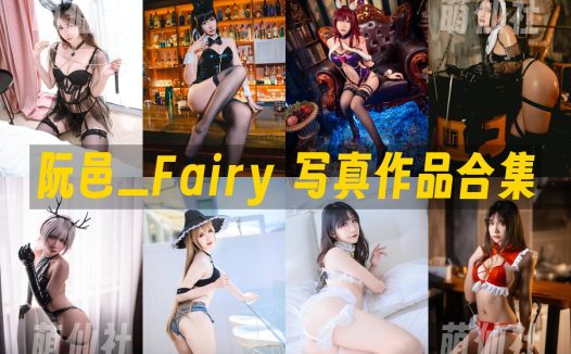 阮邑_Fairy：COS写真作品合集&含视频[23套/10.3G]