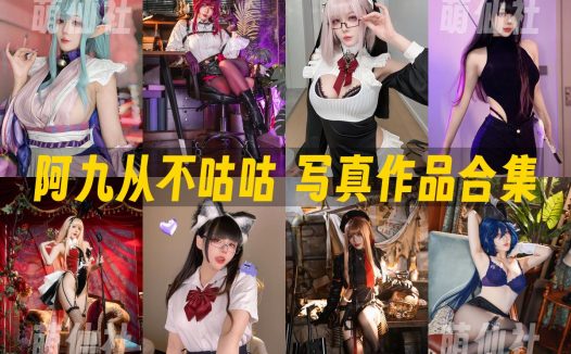 阿九从不咕咕：COS写真作品合集[79套]