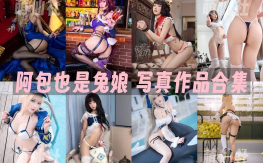 阿包也是兔娘：COS写真作品合集[110套/40.5G]