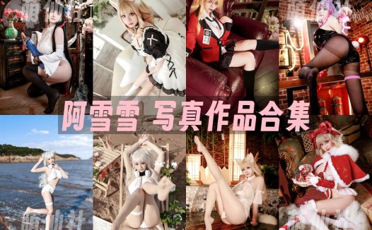 阿雪雪：COS写真作品合集&含视频[22套/43.7G]