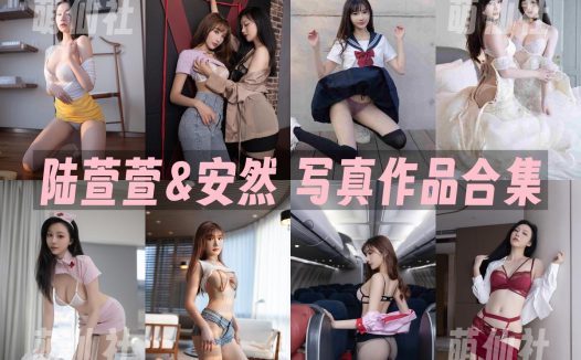 陆萱萱&安然：内购无水印写真作品合集[73套]