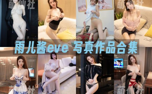 雨儿酱eve：内购无水印写真作品合集[8套]
