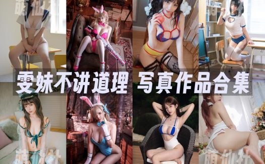 雯妹不讲道理：COS写真作品合集&含视频[162套/64.1G]