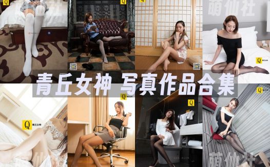 青丘女神：2017-2019写真作品合集&含视频[145套/33.2G][官停]