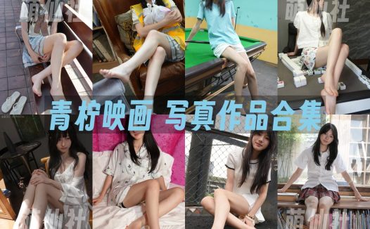 青柠映画：美足写真作品合集&含视频[29套/138G]