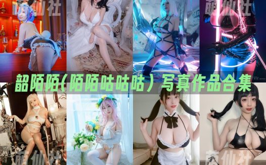 韶陌陌(陌陌咕咕咕)：COS写真作品合集[25套/5.4G]