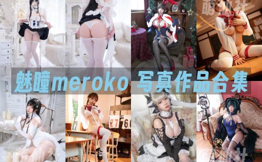 魅瞳meroko：COS写真作品合集[7套/3.5G]