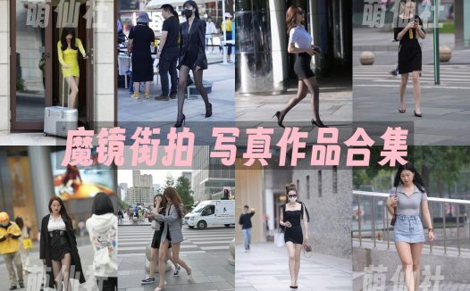 魔镜街拍：写真作品合集[176套/115G]