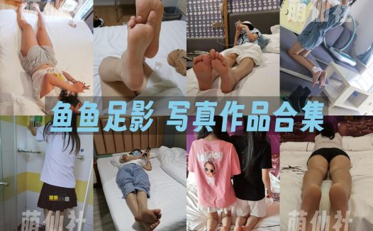 鱼鱼足影：足袜写真作品合集&含视频[91期]