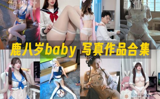 鹿八岁baby：COS写真作品合集&含视频[131套/117.9G]
