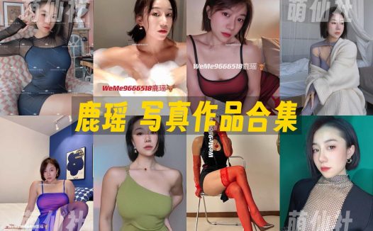 鹿瑶：微密圈写真套图合集&含视频[7套]