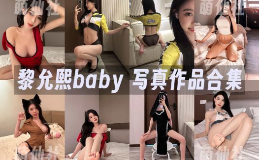 黎允熙baby：微密圈写真套图合集&含视频[38套]