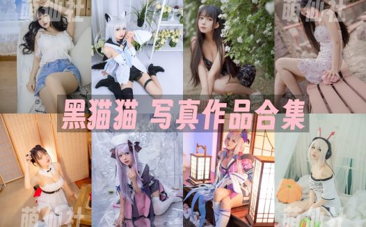 黑猫猫：COS写真作品合集&含视频[31套/5.95G]