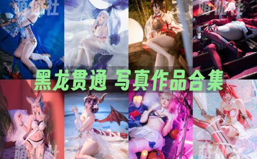 黑龙贯通：COS写真作品合集[22套/2.3G]